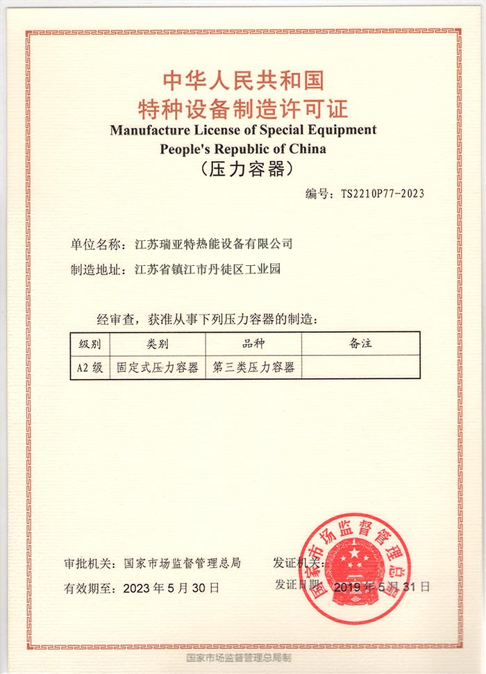 特种设备制造许可证（压力容器）