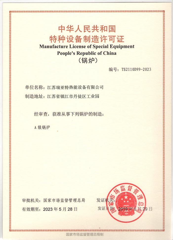 特种设备制造许可证（锅炉）